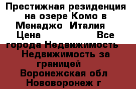 Престижная резиденция на озере Комо в Менаджо (Италия) › Цена ­ 36 006 000 - Все города Недвижимость » Недвижимость за границей   . Воронежская обл.,Нововоронеж г.